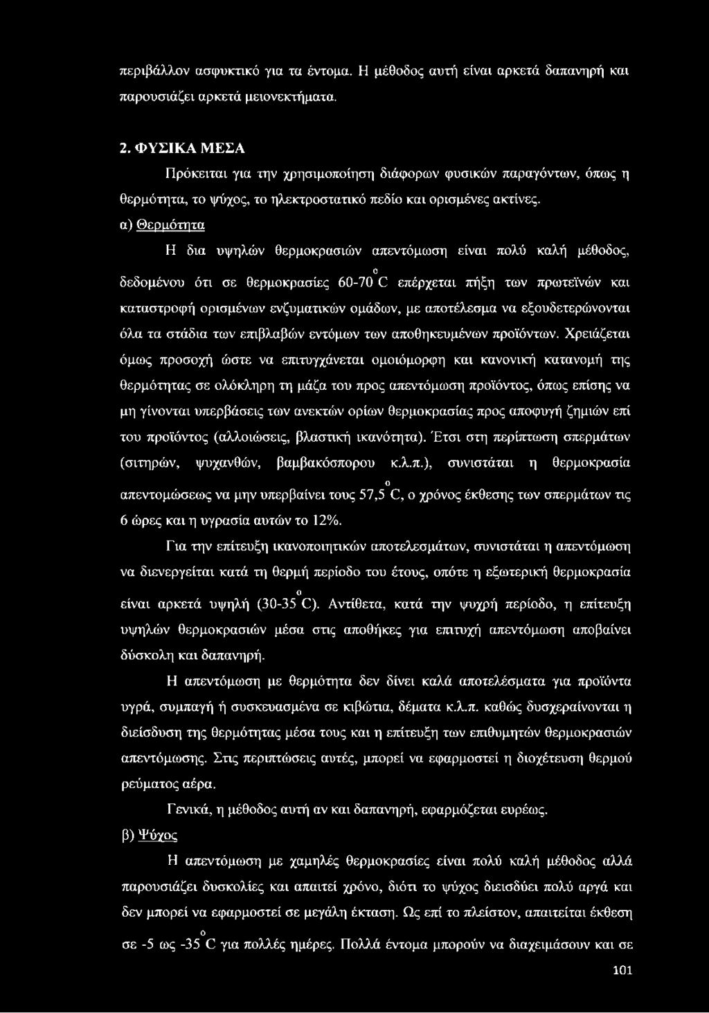 είναι πολύ καλή μέθοδος, Ο δεδομένου ότι σε θερμοκρασίες 60-70 Θ επέρχεται πήξη των πρωτεϊνών και καταστροφή ορισμένων ενζυματικών ομάδων, με αποτέλεσμα να εξουδετερώνονται όλα τα στάδια των