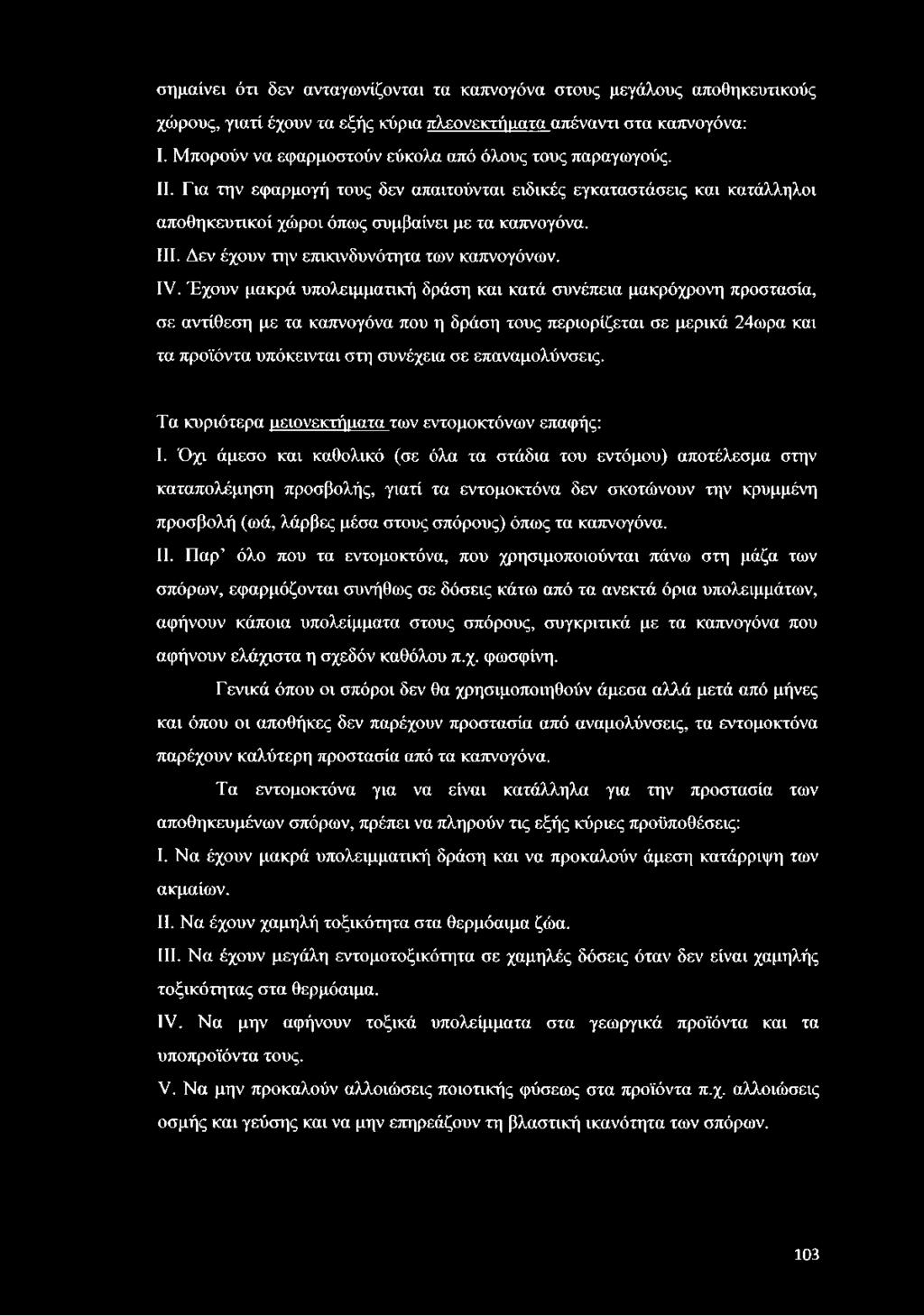 Δεν έχουν την επικινδυνότητα των καπνογόνων. IV.