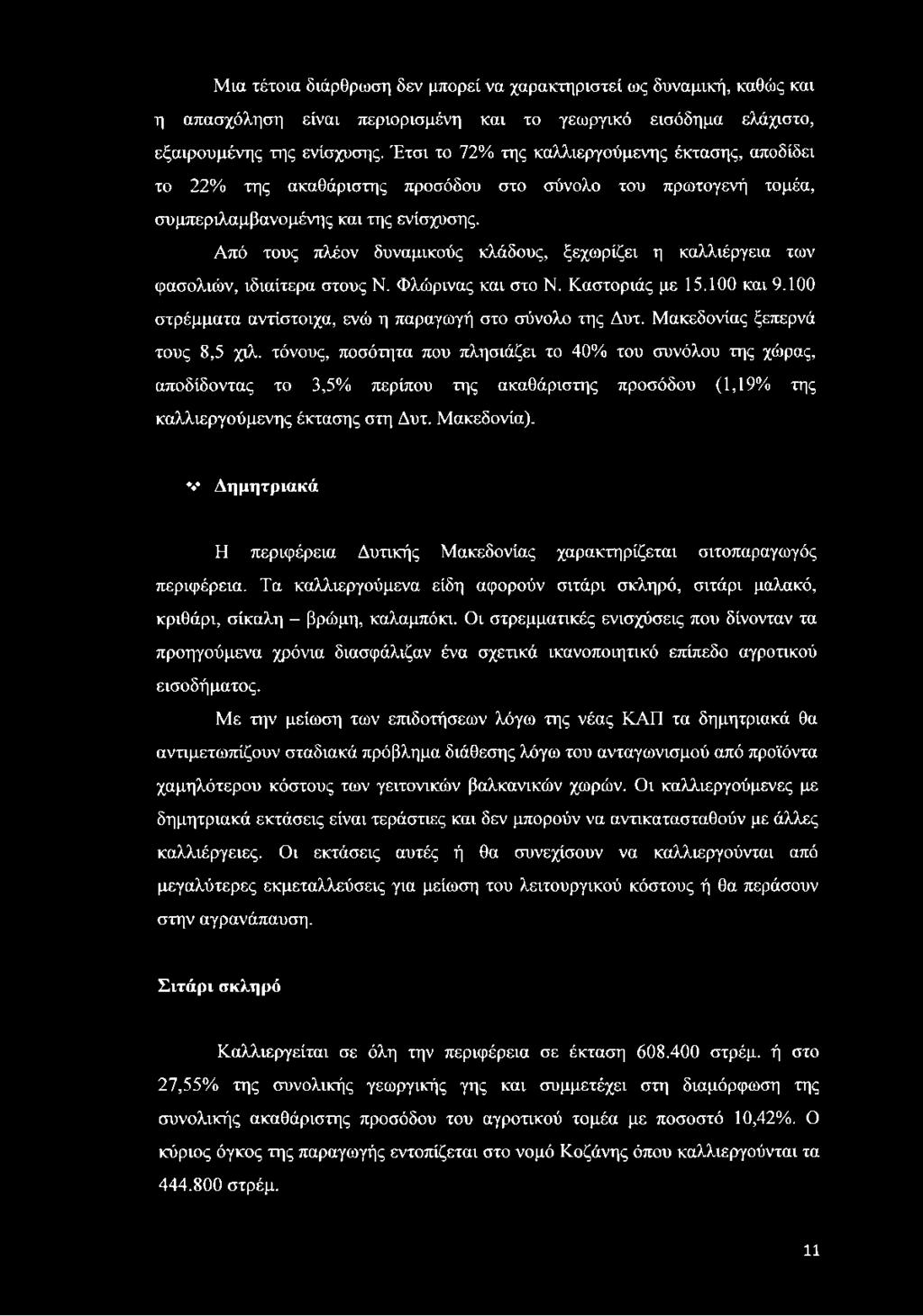 Μια τέτοια διάρθρωση δεν μπορεί να χαρακτηριστεί ως δυναμική, καθώς και η απασχόληση είναι περιορισμένη και το γεωργικό εισόδημα ελάχιστο, εξαιρουμένης της ενίσχυσης.