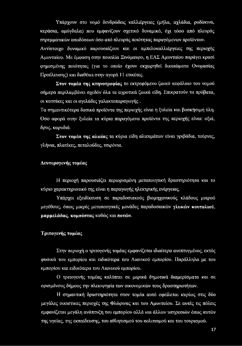 Με έμφαση στην ποικιλία Ξινόμαυρο, η ΕΑΣ Αμυνταίου παράγει κρασί φημισμένης ποιότητας (για το οποίο έχουν εκχωρηθεί δικαιώματα Ονομασίας Προέλευσης) και διαθέτει στην αγορά 11 ετικέτες.