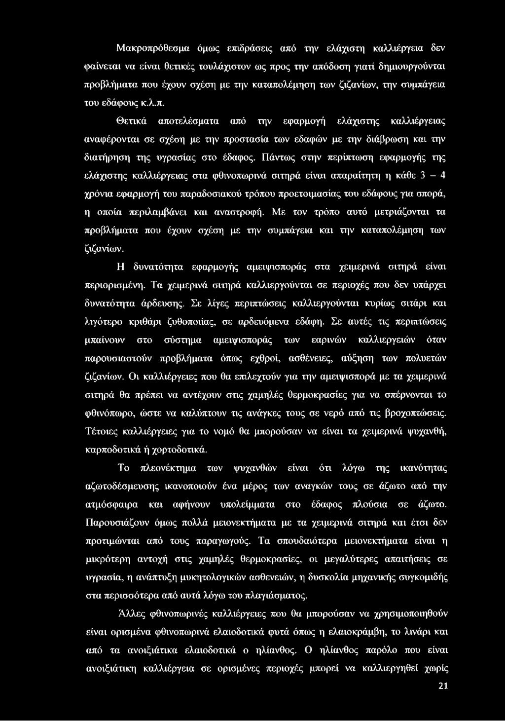 Μακροπρόθεσμα όμως επιδράσεις από την ελάχιστη καλλιέργεια δεν φαίνεται να είναι θετικές τουλάχιστον ως προς την απόδοση γιατί δημιουργούνται προβλήματα που έχουν σχέση με την καταπολέμηση των