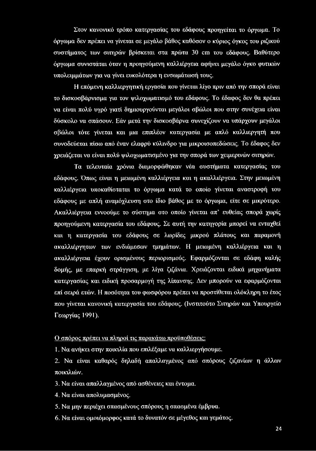 Βαθύτερο όργωμα συνιστάται όταν η προηγούμενη καλλιέργεια αφήνει μεγάλο όγκο φυτικών υπολειμμάτων για να γίνει ευκολότερα η ενσωμάτωσή τους.