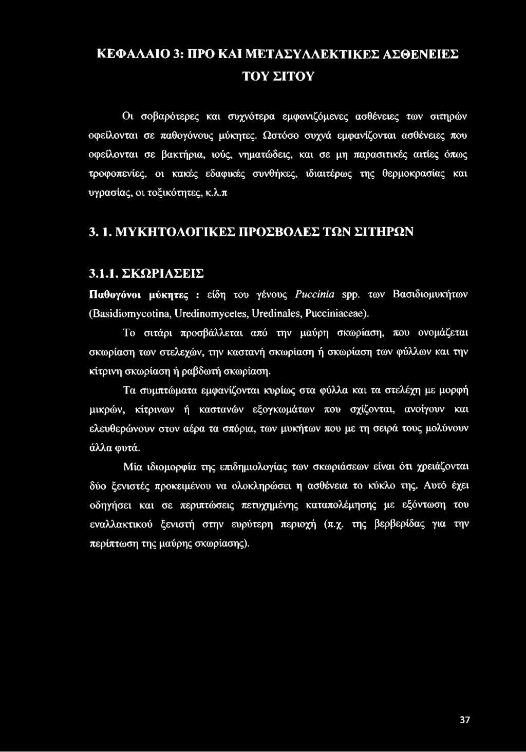 οι τοξικότητες, κ.λ.π 3.1. ΜΥΚΗΤΟΛΟΓΙΚΕΣ ΠΡΟΣΒΟΛΕΣ ΤΩΝ ΣΙΤΗΡΩΝ 3.1.1. ΣΚΩΡΙΑΣΕΙΣ Παθογόνοι μύκητες : είδη του γένους Ρηοοΐηία ερρ.