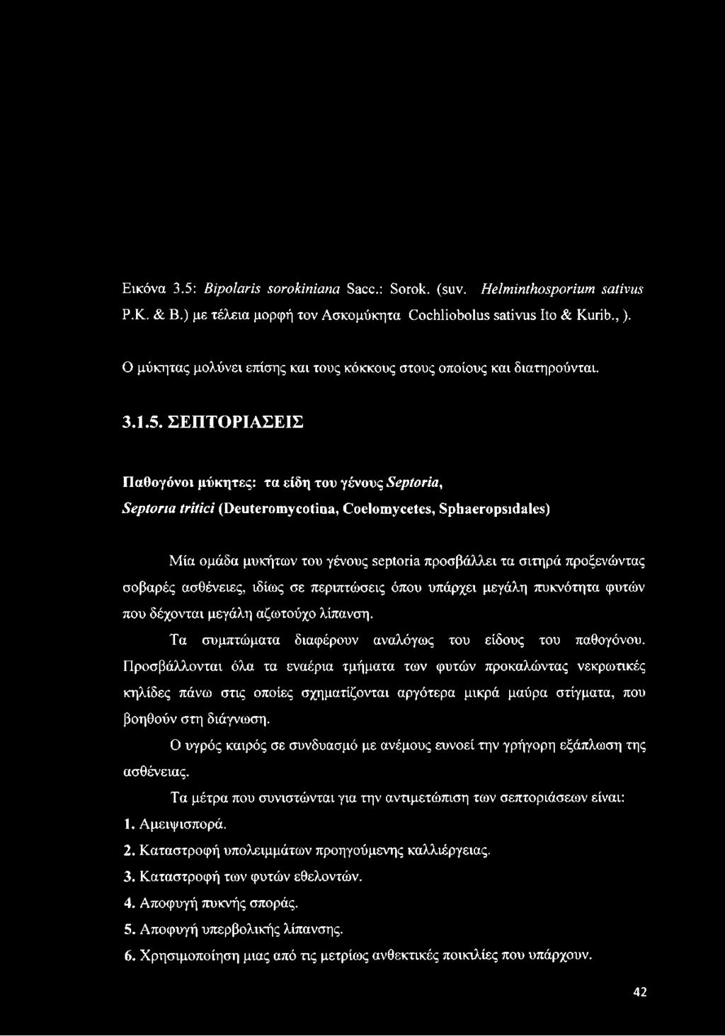 ΣΕΠΤΟΡΙΑΣΕΙΣ Παθογόνοι μύκητες: τα είδη του γένους Ξβρίοήα, Ξβρίοηα ί ή ϋ ύ (Οεϋίει-οιη^τοΗηΗ, (ϋοειοΐϊΐυεείεβ, 8ρΗαεΓορ8ΐί1α1ε8) Μία ομάδα μυκήτων του γένους septoria προσβάλλει τα σιτηρά