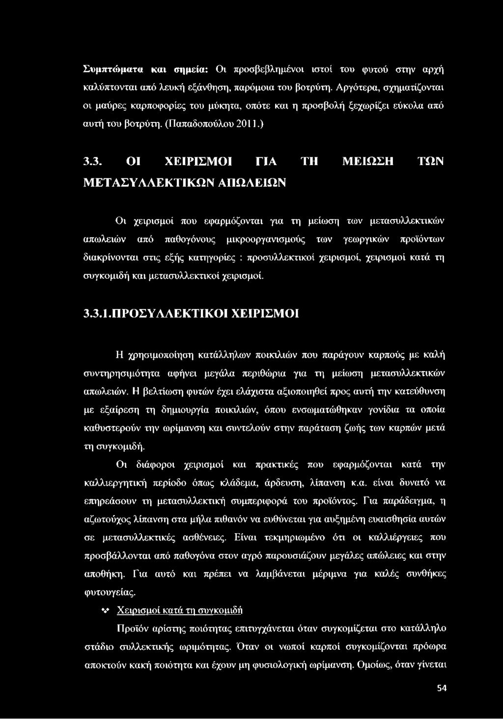 3. ΟΙ ΧΕΙΡΙΣΜΟΙ ΓΙΑ ΤΗ ΜΕΙΩΣΗ ΤΩΝ ΜΕΤΑΣΥΑΛΕΚΤΙΚΩΝ ΑΠΩΛΕΙΩΝ Οι χειρισμοί που εφαρμόζονται για τη μείωση των μετασυλλεκτικών απωλειών από παθογόνους μικροοργανισμούς των γεωργικών προϊόντων