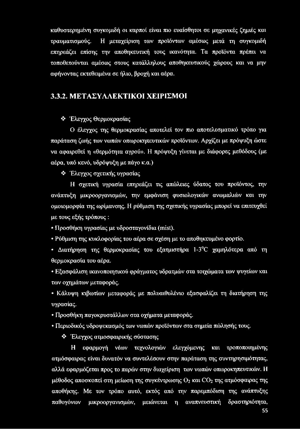 ΜΕΤΑΣΥΛΛΕΚΤΙΚΟΙ ΧΕΙΡΙΣΜΟΙ Έλεγχος Θερμοκρασίας Ο έλεγχος της θερμοκρασίας αποτελεί τον πιο αποτελεσματικό τρόπο για παράταση ζωής των νωπών οπωροκηπευτικών προϊόντων.