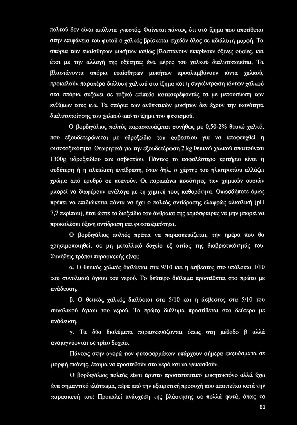 Τα βλαστάνοντα σπόρια ευαίσθητων μυκήτων προσλαμβάνουν ιόντα χαλκού, προκαλούν παραπέρα διάλυση χαλκού στο ίζημα και η συγκέντρωση ιόντων χαλκού στα σπόρια αυξάνει σε τοξικό επίπεδο καταστρέφοντάς τα