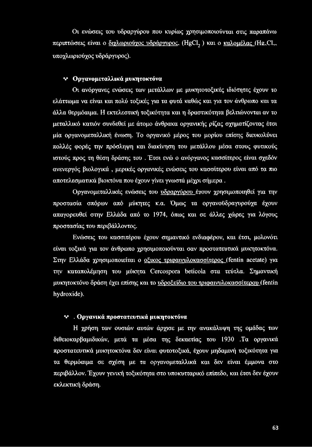 Η εκτελεστική τοξικότητα και η δραστικότητα βελτιώνονται αν το μεταλλικό κατιόν συνδεθεί με άτομο άνθρακα οργανικής ρίζας σχηματίζοντας έτσι μία οργανομεταλλική ένωση.