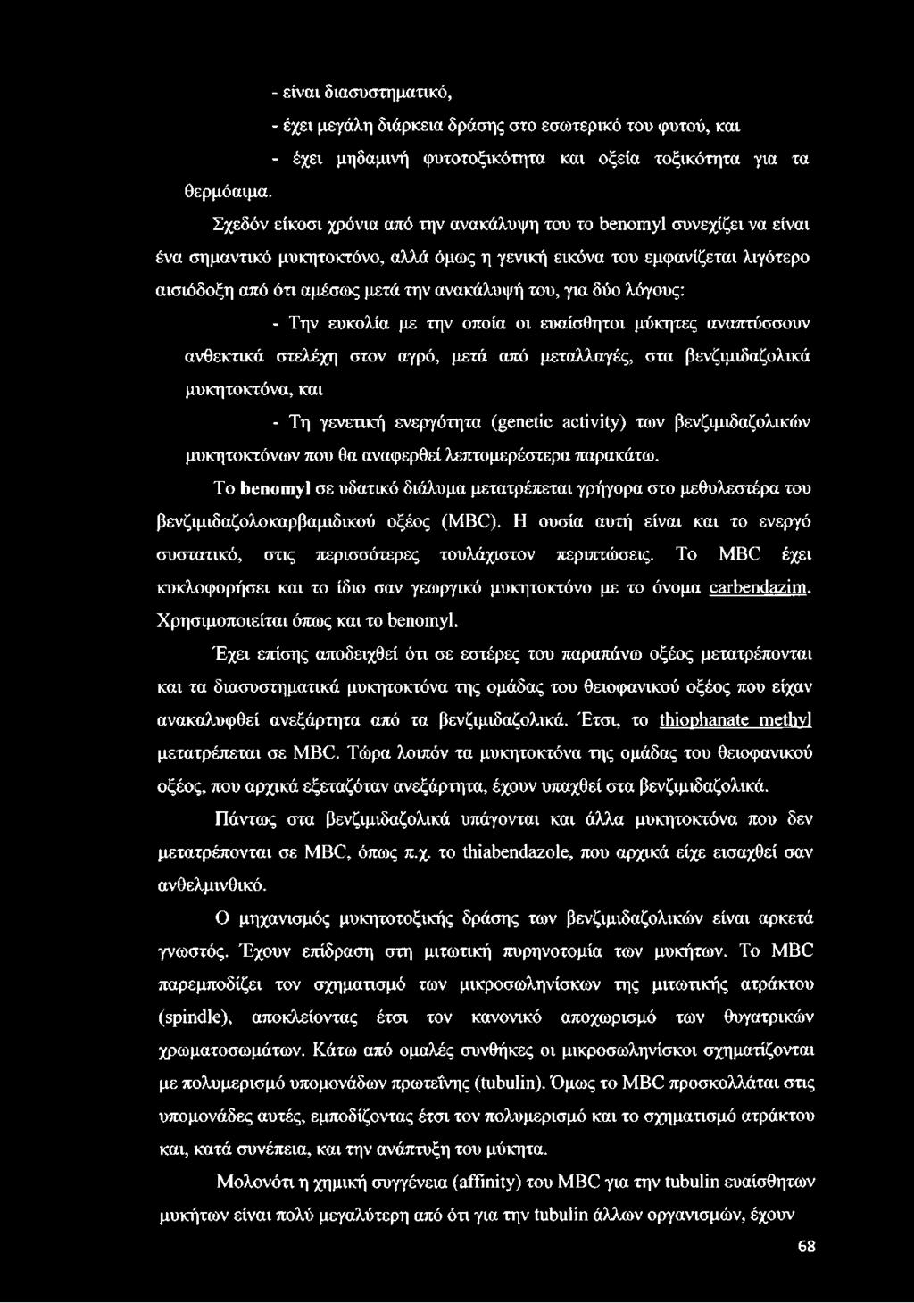 για δύο λόγους: - Την ευκολία με την οποία οι ευαίσθητοι μύκητες αναπτύσσουν ανθεκτικά στελέχη στον αγρό, μετά από μεταλλαγές, στα βενζιμιδαζολικά μυκητοκτόνα, και - Τη γενετική ενεργότητα (genetic