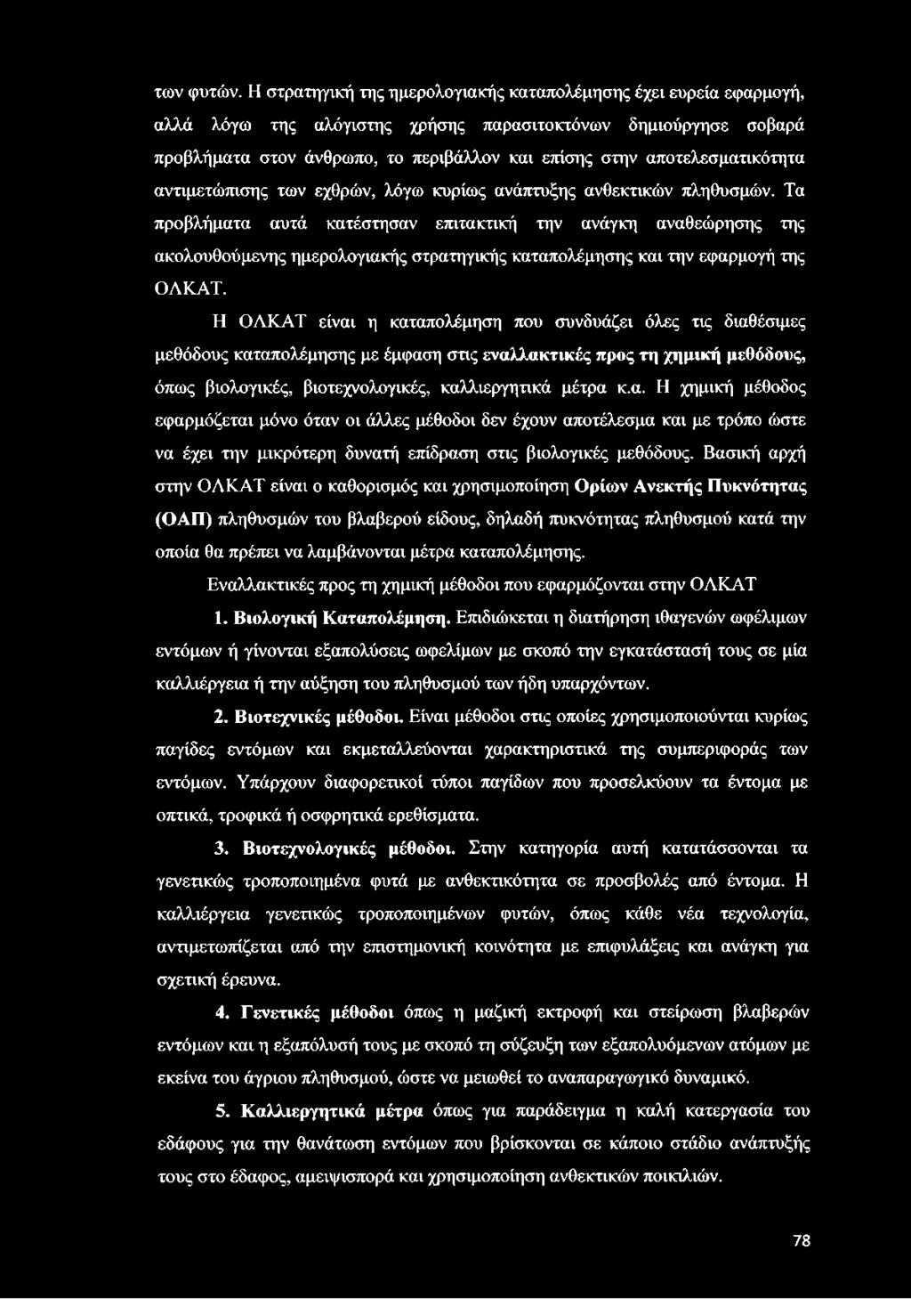 αποτελεσματικότητα αντιμετώπισης των εχθρών, λόγω κυρίως ανάπτυξης ανθεκτικών πληθυσμών.