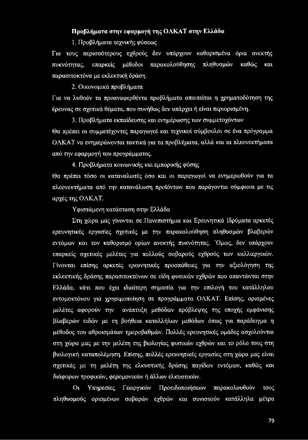 Προβλήματα στην εφαρμογή της ΟΛΚΑΤ στην Ελλάδα 1.