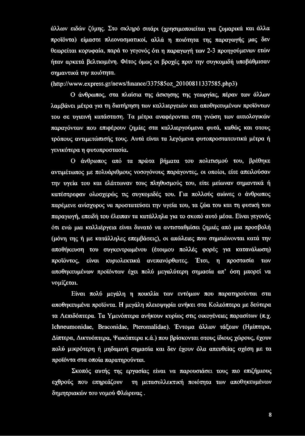 προηγούμενων ετών ήταν αρκετά βελτιωμένη. Φέτος όμως οι βροχές πριν την συγκομιδή υποβάθμισαν σημαντικά την ποιότητα. (http://www. express, gr/news/fmance/3 37585oz_201008113 37585.