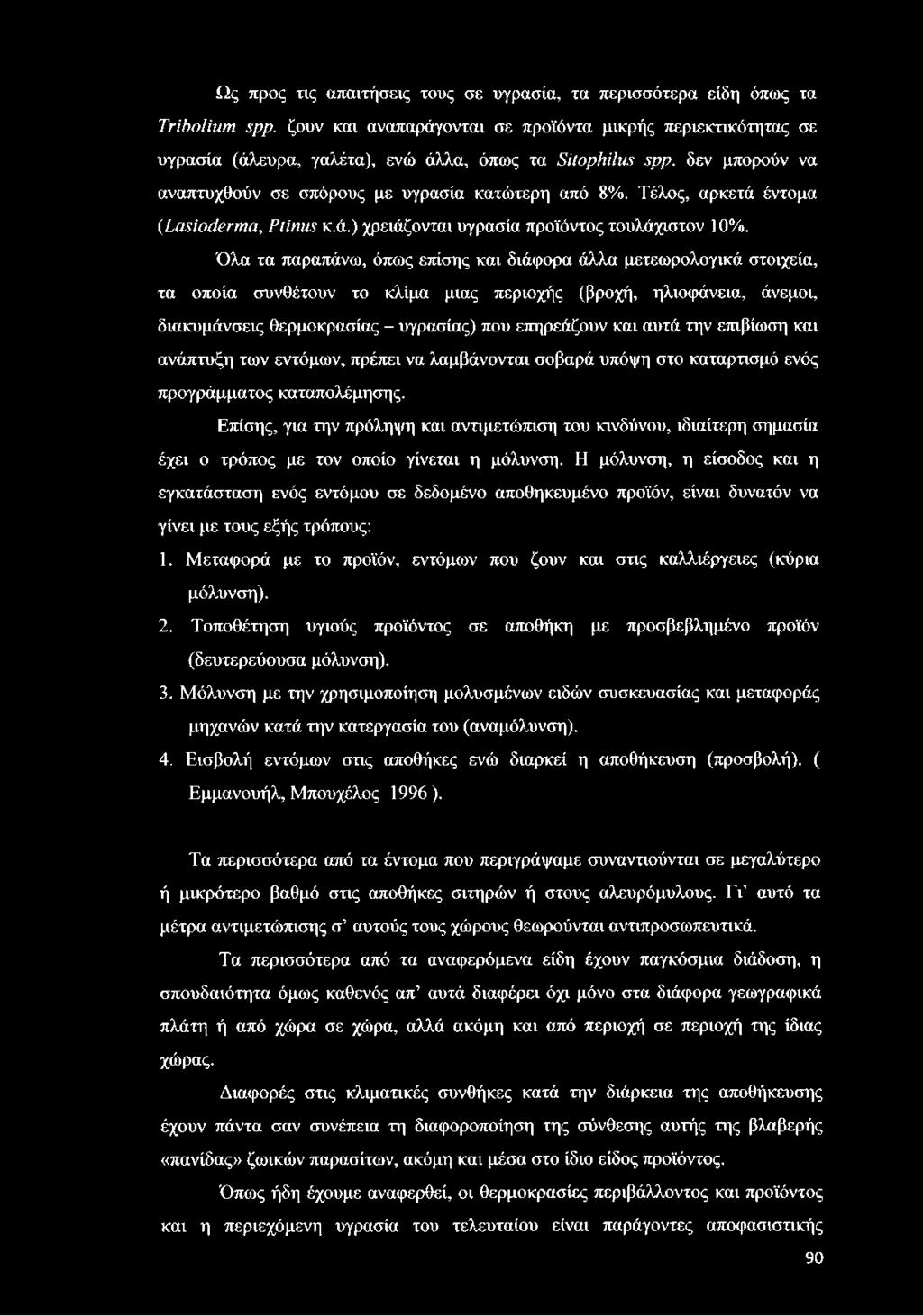 Τέλος, αρκετά έντομα (ίαξϊοάβηηα, Ρίίηιΐϊ κ.ά.) χρειάζονται υγρασία προϊόντος τουλάχιστον 10%.