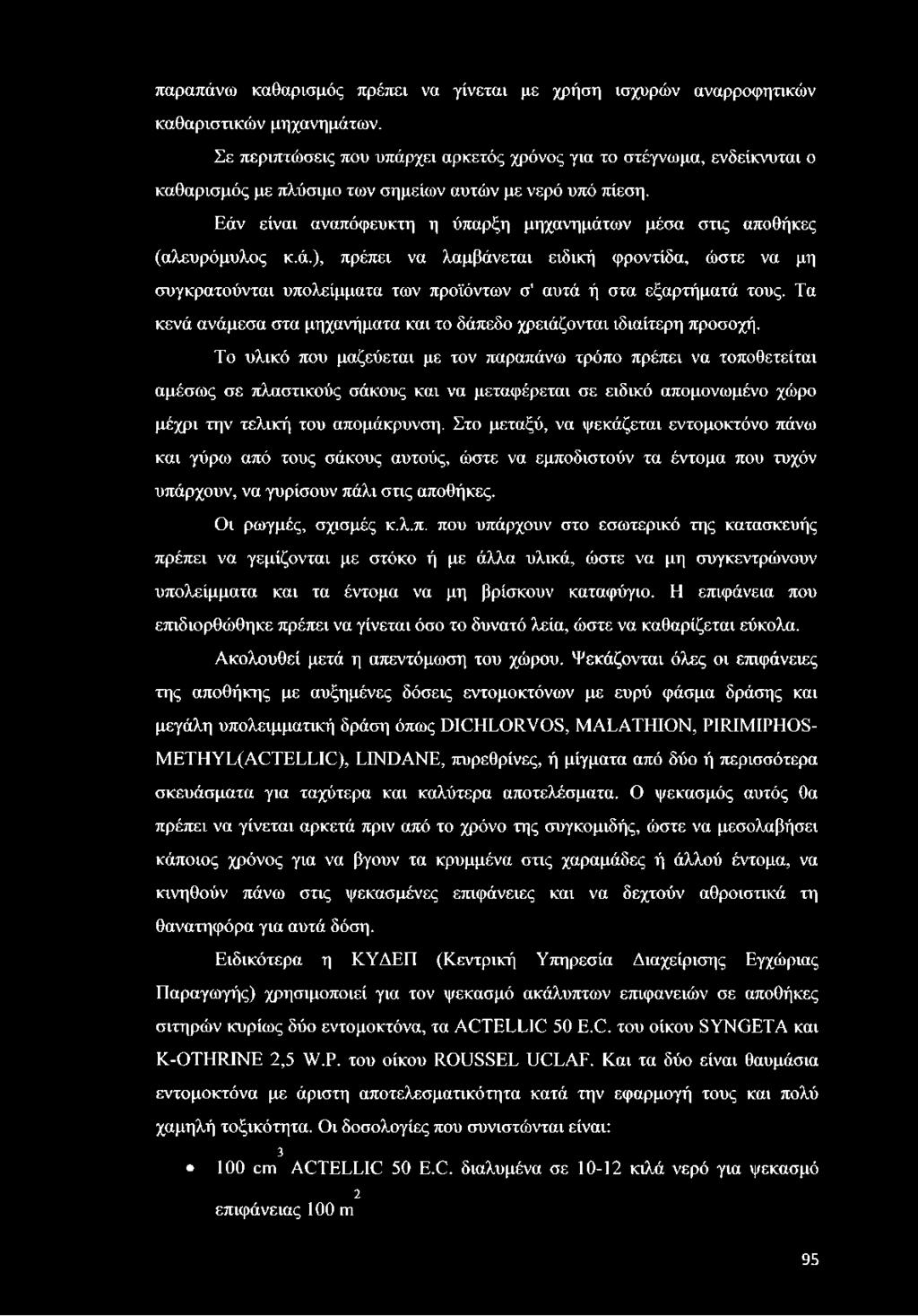 Εάν είναι αναπόφευκτη η ύπαρξη μηχανημάτων μέσα στις αποθήκες (αλευρόμυλος κ.ά.), πρέπει να λαμβάνεται ειδική φροντίδα, ώστε να μη συγκρατούνται υπολείμματα των προϊόντων σ' αυτά ή στα εξαρτήματά τους.