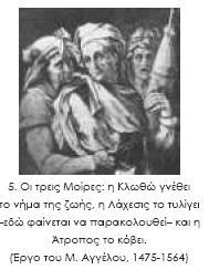 36-39 γίνεται λόγος για τη Μοίρα. Η λέξη μοίρα προέρχεται από το ρήμα «μείρομαι» (= μοιράζω) και σημαίνει το μερίδιο, που αναλογεί σε κάθε θνητό από λύπες και χαρές, από ενέργειες και αποκτήματα.