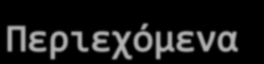 Ειςαγωγό Ρομποτικό Ιατρικό ΠροηγμϋνεσΣεχνολογύεσ: Τποκεφϊλαια: α) Σεχνολογύα Watson β) Μύα περύληψη για το πώσ