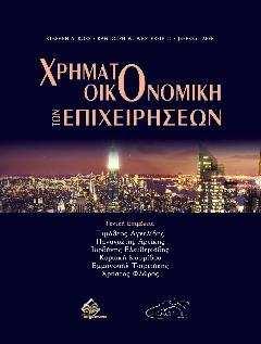 Άρθρα στον Τύπο (Εφηµερίδες/Περιοδικά): 1. Οι ξένες αγορές µονόδροµος για την αναστροφή του κλίµατος, Ναυτεµπορική, 14/7/2015, σελ. 18-19. µε Κ. Ζοπουνίδη & Χ. Λεµονάκη. 2.