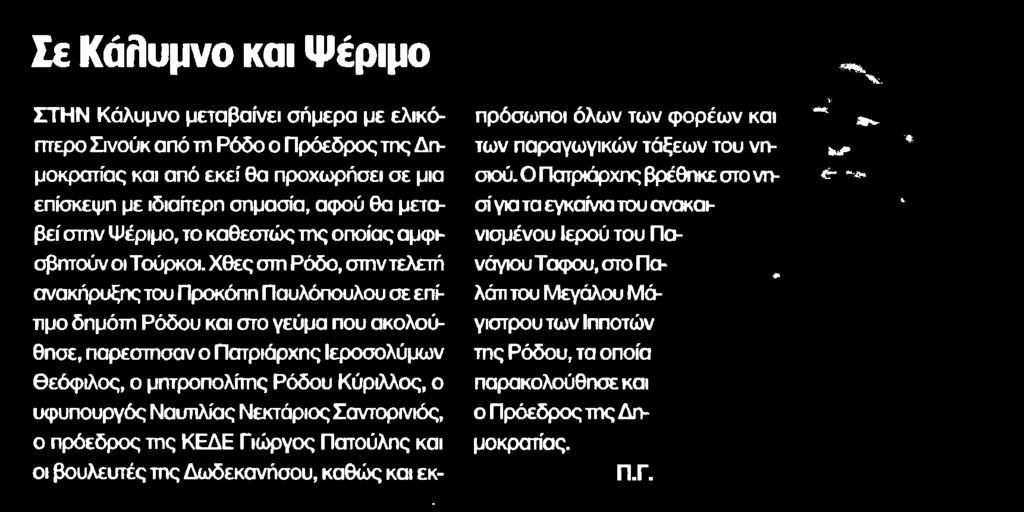 Δημοκρατίας και από εκεί θα προχωρήσει σε μια επίσκεψη με ιδιαίτερη σημασία αφού θα μεταβεί στην Ψέριμο το