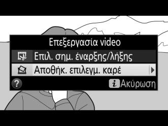 D Περικοπή Video Η διάρκεια του video πρέπει να είναι τουλάχιστον δύο δευτερόλεπτα. Το αντίγραφο δεν θα αποθηκευτεί αν δεν υπάρχει αρκετός διαθέσιμος χώρος στην κάρτα μνήμης.