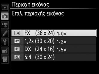 Επισημάνετε την επιλογή Περιοχή εικόνας στο μενού λήψης φωτογραφιών και πατήστε το 2. 2 Επιλέξτε Επιλ. περιοχής εικόνας. Επισημάνετε την επιλογή Επιλ.