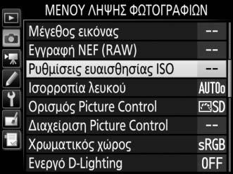 A Το Μενού Ευαισθησίας ISO Μπορείτε, επίσης, να προσαρμόσετε την ευαισθησία ISO χρησιμοποιώντας την επιλογή Ρυθμίσεις ευαισθησίας ISO στο μενού λήψης φωτογραφιών (0 293).