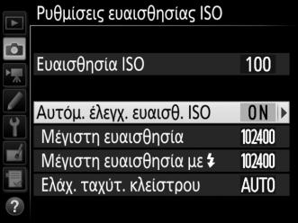 3 Προσαρμόστε τις ρυθμίσεις. Η μέγιστη τιμή για την αυτόματη ευαισθησία ISO μπορεί να επιλεγεί με την Μέγιστη ευαισθησία (η ελάχιστη τιμή για την αυτόματη ευαισθησία ISO ορίζεται αυτόματα σε ISO 100.