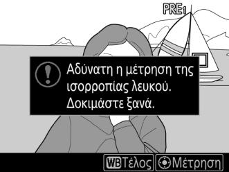 Θα εμφανιστεί ένας στόχος με σημειακή ισορροπία λευκού (r) στο επιλεγμένο σημείο εστίασης. 5 Τοποθετήστε τον στόχο πάνω από μία λευκή ή γκρίζα περιοχή.