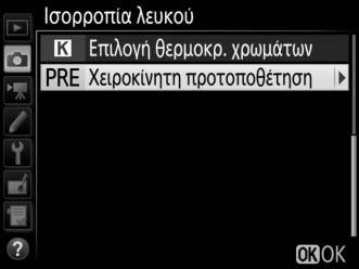 Διαχείριση Προτοποθετήσεων Αντιγραφή Ισορροπίας Λευκού από μία Φωτογραφία Ακολουθήστε τα παρακάτω βήματα για να αντιγράψετε μία τιμή για την