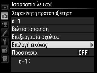 Επιλέξτε Ισορροπία λευκού στο μενού λήψης φωτογραφιών και μετά επισημάνετε την επιλογή Χειροκίνητη προτοποθέτηση και πατήστε το 2.