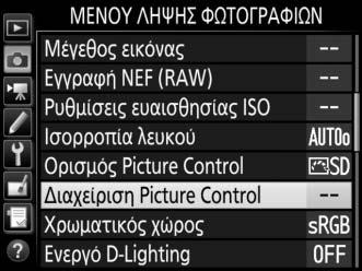 Δημιουργία Προσαρμοσμένων Picture Control Τα Picture Control που παρέχονται με τη φωτογραφική μηχανή μπορούν να τροποποιηθούν και