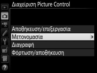 A Διαχείριση Picture Control > Μετονομασία Τα προσαρμοσμένα Picture Control μπορούν να μετονομαστούν οποιαδήποτε στιγμή χρησιμοποιώντας την επιλογή Μετονομασία στο μενού Διαχείριση Picture Control.