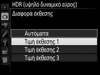 3 Διαλέξτε τη διαφορά έκθεσης. Για να επιλέξετε τη διαφορά έκθεσης μεταξύ των δύο λήψεων, επισημάνετε την επιλογή Διαφορά έκθεσης και πατήστε το 2.