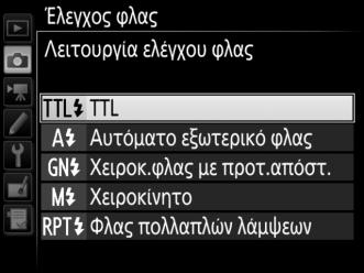 Φωτογράφιση με Φλας στη Φωτογραφική Μηχανή Όταν έχει τοποθετηθεί μία μονάδα SB-5000, SB-500, SB-400 ή SB-300 στη φωτογραφική μηχανή, η λειτουργία ελέγχου φλας, το επίπεδο φωτισμού φλας και άλλες