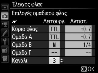 Λήψη Φωτογραφιών Το στοιχείο Έλεγχος φλας > Απομακρυσμένος έλεγχος φλας στο μενού λήψης φωτογραφιών παρέχει τρεις επιλογές για φωτογράφιση με απομακρυσμένο φλας: Ομαδικό φλας, Γρήγ. έλεγχ. ασύρμ.