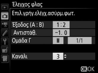 Εάν έχει επιλεχθεί Οπτικό AWL για Έλεγχος φλας > Επιλογές ασύρματου φλας στο μενού λήψης φωτογραφιών (0 292), διαλέξτε ένα κανάλι για το κύριο φλας.