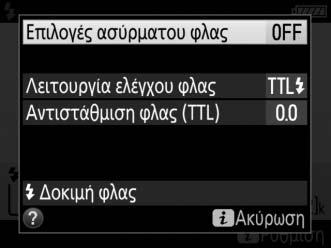 1 Εμφανίζεται στο ραδιοκυματικό AWL όταν είναι έτοιμες όλες οι μονάδες φλας.