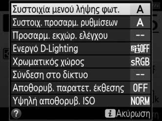 Το κουμπί i Για να έχετε πρόσβαση στις παρακάτω επιλογές, πατήστε το κουμπί i κατά τη φωτογράφιση με σκόπευτρο.