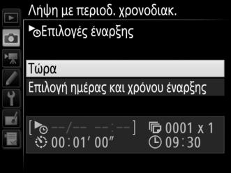 2 Προσαρμόστε τις ρυθμίσεις του περιοδικού χρονοδιακόπτη.