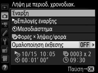 Για να διαλέξετε τον αριθμό λήψεων ανά μεσοδιάστημα: Επισημάνετε την επιλογή Φορές λήψεις/φορά και πατήστε το 2.