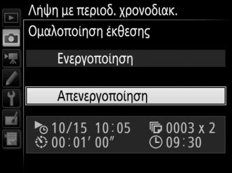 Στη λειτουργία S (μεμονωμένο καρέ), οι φωτογραφίες για κάθε μεσοδιάστημα θα τραβηχτούν με ταχύτητα που έχει επιλεχθεί στην Προσαρμοσμένη Ρύθμιση d1 (Ταχύτητα διαδοχικών λήψεων) > Συνεχείς λήψεις