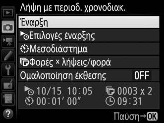 3 Ξεκινήστε τη λήψη. Επισημάνετε την επιλογή Έναρξη και πατήστε το J. Η πρώτη σειρά λήψεων θα πραγματοποιηθεί την καθορισμένη ώρα έναρξης ή περίπου 3 δευτ.