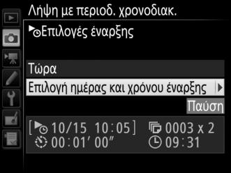 Συνέχιση της Λήψης με Περιοδικό Χρονοδιακόπτη Για να συνεχίσετε τη λήψη: Ξεκινώντας Τώρα Επισημάνετε την επιλογή Επανέναρξη και πατήστε