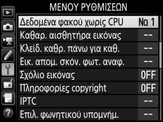 Για την εισαγωγή ή την επεξεργασία δεδομένων για φακό χωρίς CPU: 1 Επιλέξτε Δεδομένα φακού χωρίς CPU.