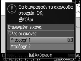 Έχετε υπόψη ότι οι κρυμμένες ή οι προστατευμένες φωτογραφίες δεν μπορούν να διαγραφούν.