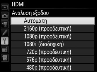 Επιλογές ΗDMI Η επιλογή HDMI στο μενού ρυθμίσεων (0 312) ελέγχει την ανάλυση εξόδου και άλλες προηγμένες επιλογές HDMI. Ανάλυση Εξόδου Διαλέξτε τη μορφή για την έξοδο εικόνων στη συσκευή HDMI.