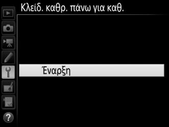 Χειροκίνητος Καθαρισμός Εάν δεν είναι δυνατή η απομάκρυνση των ξένων σωματιδίων από το χαμηλοπερατό φίλτρο, χρησιμοποιώντας την επιλογή Καθαρ.