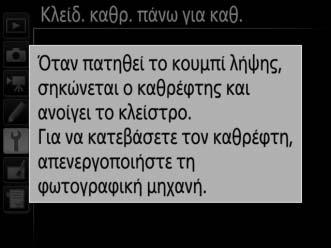 4 Πατήστε το J. Στην οθόνη θα εμφανιστεί το μήνυμα που φαίνεται στα δεξιά και στον επάνω πίνακα ελέγχου και το σκόπευτρο θα εμφανιστεί μια σειρά από παύλες.