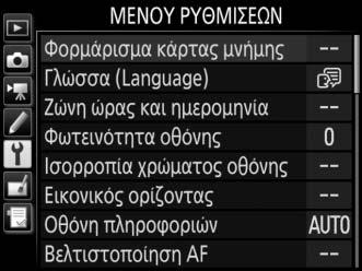 Πλοήγηση στα Μενού