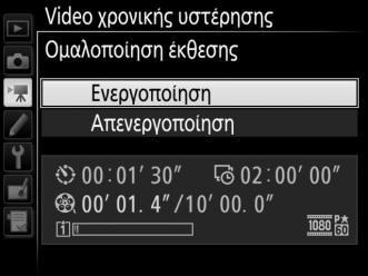 ενεργοποιημένος ο αυτόματος έλεγχος ευαισθησίας ISO στο μενού λήψης φωτογραφιών). y 3 Ξεκινήστε τη λήψη. Επισημάνετε την επιλογή Έναρξη και πατήστε το J. Η λήψη ξεκινά μετά από περίπου 3δευτερόλεπτα.