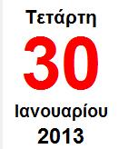 ΑΡΓΙΑ «ΤΩΝ ΤΡΙΩΝ ΙΕΡΑΡΧΩΝ» 08:30 - ΚΥΚΛΟΦΟΡΙΑΣ & ΜΕΤΑΦΟΡΩΝ Ι ΚΥΚΛΟΦΟΡΙΑΣ & ΜΕΤΑΦΟΡΩΝ ΚΥΚΛΟΦΟΡΙΑΣ & ΜΕΤΑΦΟΡΩΝ ΙΙ - ΤΕΧΝΙΚΗ ΦΥΣΙΚΗ ΓΕΝΙΚΗ ΦΥΣΙΚΗ Ε ΑΦΟΜΗΧΑΝΙΚΗ Ι